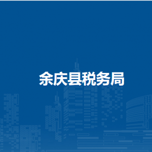 余慶縣稅務(wù)局辦稅服務(wù)廳辦公時間地址及咨詢電話