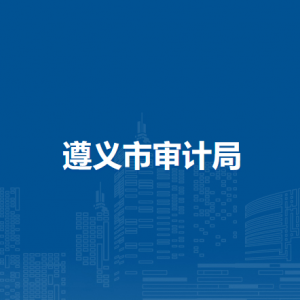 遵義市審計(jì)局各部門負(fù)責(zé)人和聯(lián)系電話