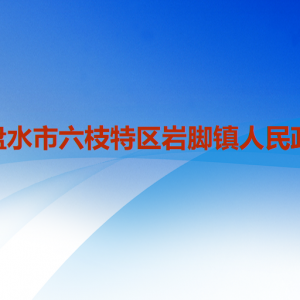 六盤水市六枝特區(qū)巖腳鎮(zhèn)政府各職能部門聯(lián)系電話