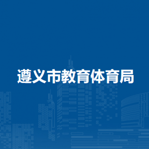 遵義市教育體育局人事教師工作科負責人及聯(lián)系電話