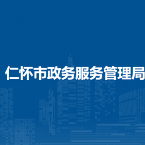 仁懷市政務服務管理局各部門負責人和聯(lián)系電話