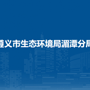 遵義市生態(tài)環(huán)境局湄潭分局各部門負(fù)責(zé)人和聯(lián)系電話