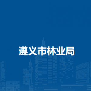 遵義市鳳凰山國家森林公園負(fù)責(zé)人及聯(lián)系電話