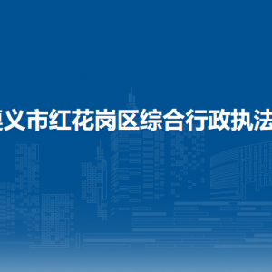 遵義市紅花崗區(qū)綜合行政執(zhí)法局各部門負(fù)責(zé)人和聯(lián)系電話
