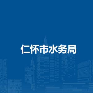 仁懷市水務(wù)局各部門(mén)負(fù)責(zé)人和聯(lián)系電話