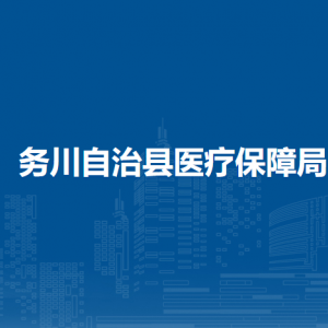 務(wù)川自治縣醫(yī)療保障局各部門負(fù)責(zé)人和聯(lián)系電話