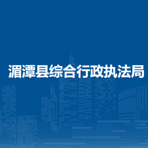 湄潭縣綜合行政執(zhí)法局各部門負(fù)責(zé)人和聯(lián)系電話