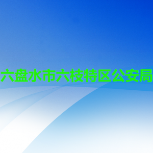 六盤水市六枝特區(qū)公安局給派出所聯(lián)系電話