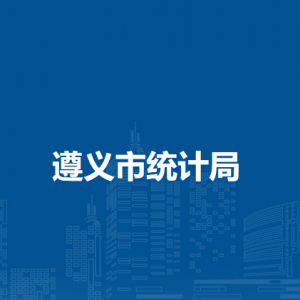 遵義市實績分析評價中心(遵義市全面小康社會建設監(jiān)測中心)