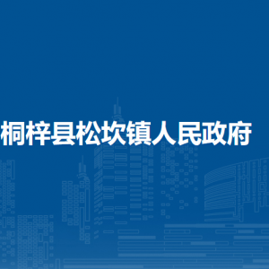 桐梓縣松坎鎮(zhèn)政府各部門職責(zé)及聯(lián)系電話