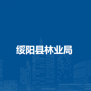 綏陽縣林業(yè)局各部門負責(zé)人和聯(lián)系電話