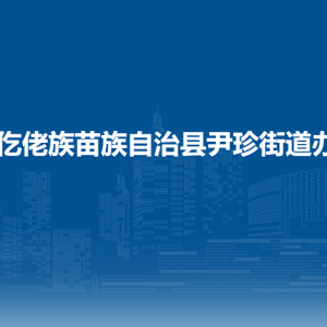 道真自治縣尹珍街道辦事處各部門負責(zé)人和聯(lián)系電話