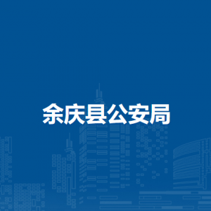 余慶縣公安局各部門負責人和聯(lián)系電話