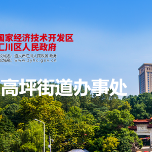 遵義市匯川區(qū)高坪街道辦事處各部門負責(zé)人和聯(lián)系電話