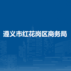 遵義市紅花崗區(qū)商務(wù)局各部門負責人和聯(lián)系電話
