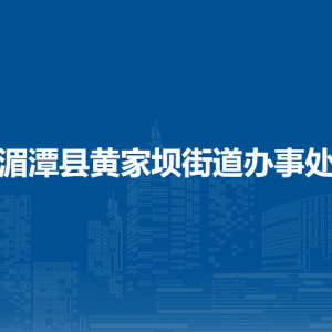 湄潭縣黃家壩街道辦事處?黨務(wù)政務(wù)服務(wù)中心
