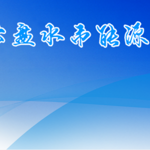 六盤水市能源局各部門負責人及聯(lián)系電話