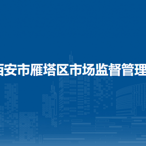 西安市雁塔區(qū)市場監(jiān)督管理局市場秩序和網(wǎng)絡(luò)交易監(jiān)督管理科