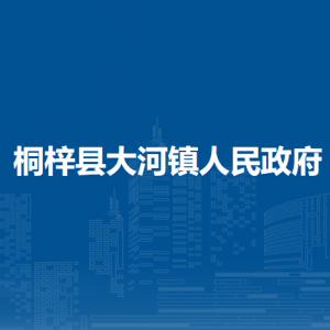 桐梓縣大河鎮(zhèn)政府各部門職責(zé)及聯(lián)系電話