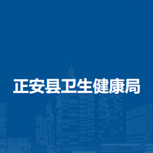 正安縣衛(wèi)生健康局中醫(yī)藥管理股(干部保健辦公室、體制改革股、藥物政策股)