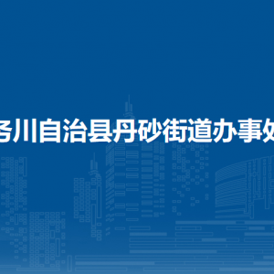務(wù)川自治縣丹砂街道辦事處各部門負(fù)責(zé)人和聯(lián)系電話