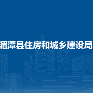 湄潭縣住房和城鄉(xiāng)建設(shè)局房地產(chǎn)開發(fā)與物業(yè)服務(wù)股