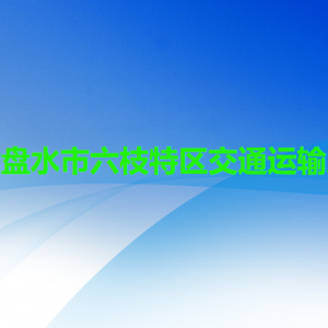 六盤水市六枝特區(qū)交通運輸局各部門職責(zé)及聯(lián)系電話