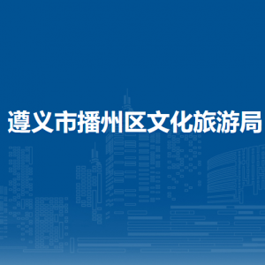 遵義市播州區(qū)圖書館負責(zé)人及聯(lián)系電話