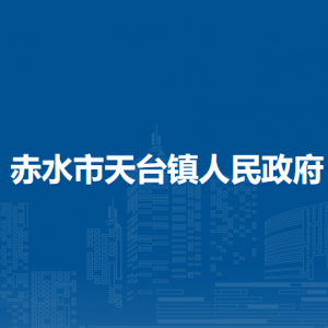 赤水市天臺(tái)鎮(zhèn)政府各部門職責(zé)及聯(lián)系電話