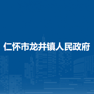 仁懷市龍井鎮(zhèn)政府各部門負責人和聯系電話