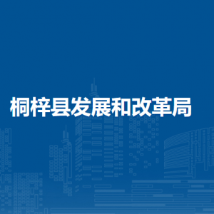 桐梓縣發(fā)展和改革局各部門職責及聯(lián)系電話