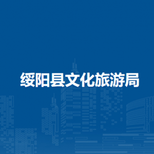 綏陽(yáng)縣文化旅游局各部門負(fù)責(zé)人及聯(lián)系電話