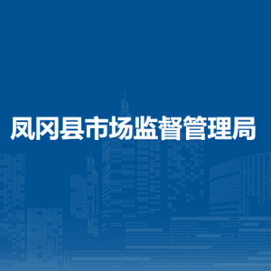 鳳岡縣市場(chǎng)監(jiān)督管理局行政審批股職責(zé)及聯(lián)系電話