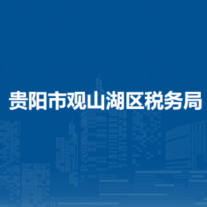 貴陽(yáng)觀山湖區(qū)稅務(wù)局辦稅服務(wù)廳辦公時(shí)間地址及咨詢電話