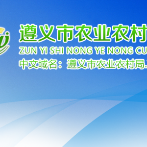 遵義市農(nóng)業(yè)農(nóng)村局各部門負(fù)責(zé)人和聯(lián)系電話