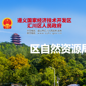 遵義市匯川區(qū)自然資源局調(diào)查測繪與確權(quán)登記股