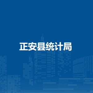 正安縣統(tǒng)計(jì)局各部門負(fù)責(zé)人和聯(lián)系電話