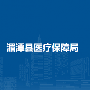 湄潭縣醫(yī)療保障局各部門負(fù)責(zé)人及聯(lián)系電