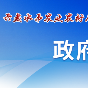 六盤水市農(nóng)業(yè)農(nóng)村局各部門負(fù)責(zé)人及聯(lián)系電話