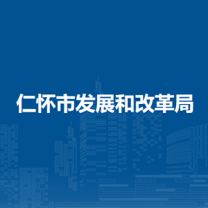 仁懷市發(fā)展和改革局各部門負(fù)責(zé)人和聯(lián)系電話