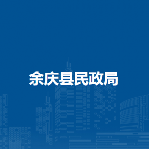 余慶縣民政局各部門負(fù)責(zé)人和聯(lián)系電話