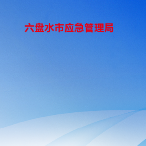 六盤水市應(yīng)急管理局  各部門負(fù)責(zé)人及聯(lián)系電話