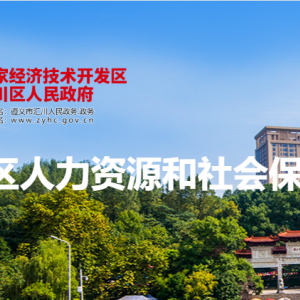 遵義市匯川區(qū)社會(huì)保險(xiǎn)事業(yè)局