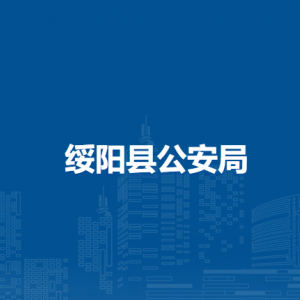 綏陽縣公安局各部門負(fù)責(zé)人和聯(lián)系電話