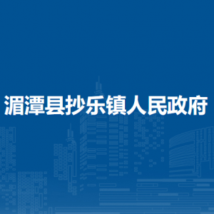 湄潭縣抄樂鎮(zhèn)政府各部門負(fù)責(zé)人和聯(lián)系電話