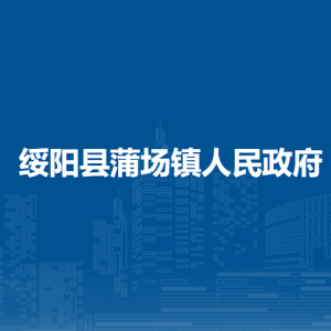 綏陽縣蒲場鎮(zhèn)政府各部門負(fù)責(zé)人和聯(lián)系電話