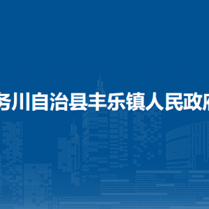 務(wù)川自治縣豐樂鎮(zhèn)政府各部門負(fù)責(zé)人和聯(lián)系電話
