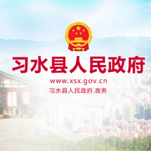 習(xí)水縣政府各職能部門地址工作時(shí)間和聯(lián)系電話