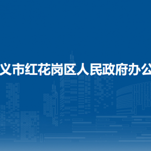 遵義市紅花崗區(qū)人民政府辦公室各部門負責人和聯(lián)系電話