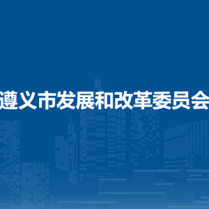 遵義市發(fā)展和改革委員會各部門負責人和聯(lián)系電話